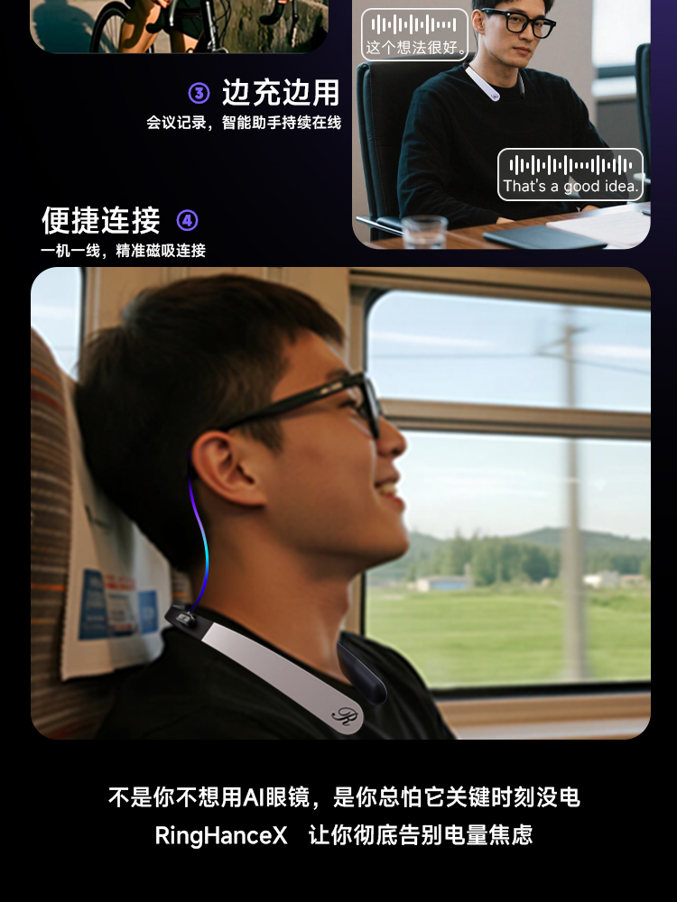 3. 便充边用，会议记录，智能助手持续在线 4. 便携连接，一机一线，精准磁吸连接 不是你不想用AI眼睛，是你总怕它关键时刻没电， RingHanceX 让你彻底告别电量焦虑
