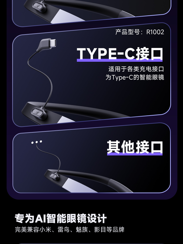 Type-C接口，适用于各类充电接口为Type-C的智能眼镜 专为AI智能眼镜设计，完美兼容小米、雷鸟、魅族、影目等品牌