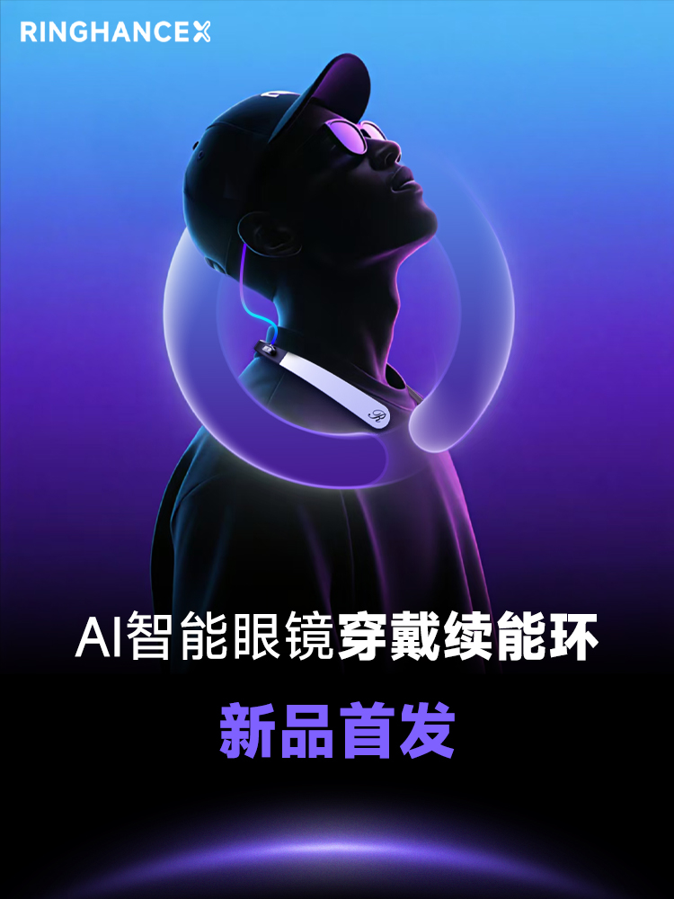 AI智能眼镜穿戴续能环 新品首发